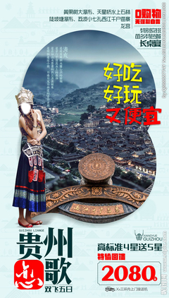 貴州旅游廣告設計 以視覺之筆，繪多彩山水
