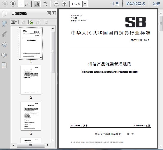 SB/T11209-2017《清潔產(chǎn)品流通管理規(guī)范》解讀 構(gòu)建專業(yè)高效的建筑物清潔服務(wù)體系